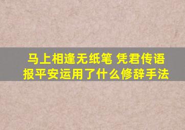 马上相逢无纸笔 凭君传语报平安运用了什么修辞手法